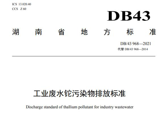 湖南省《工业废水铊污染物排放标准》再次征求意见